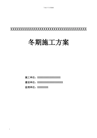 冬季施工方案(工民建)