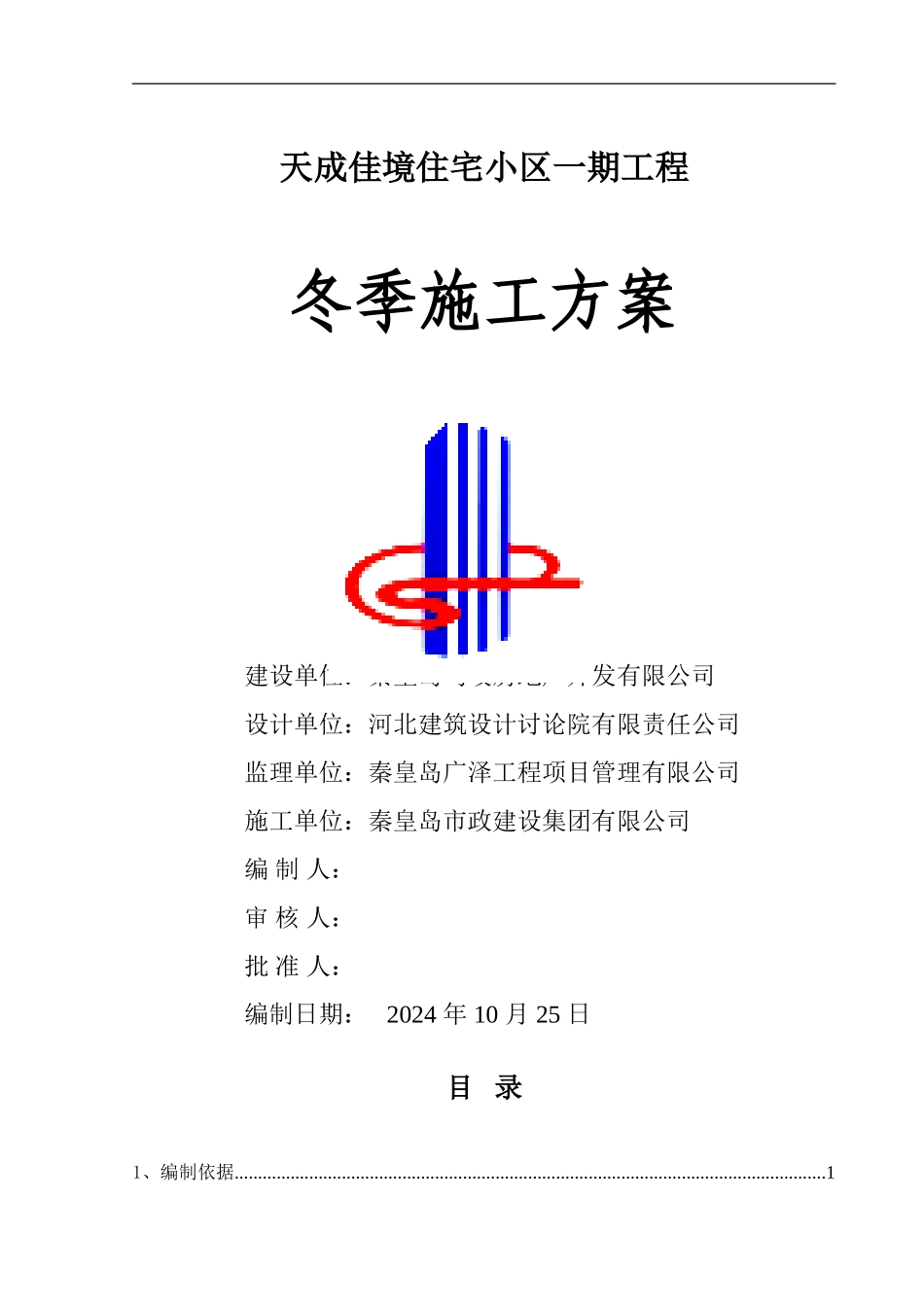 冬季施工方案---报_第1页