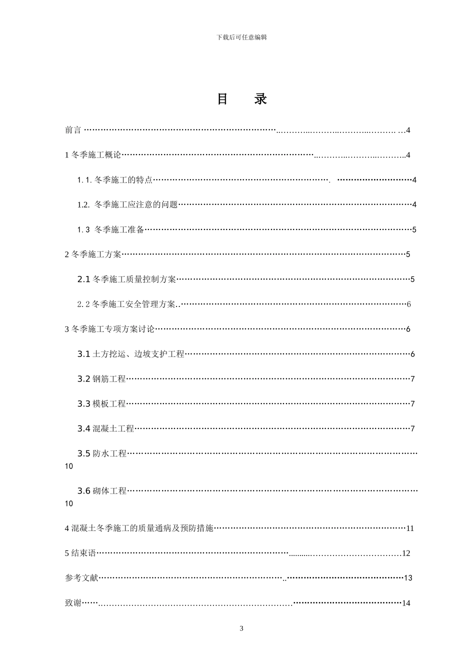 冬季施工技术方案与应用研究_第3页