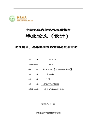 冬季施工技术方案与应用研究