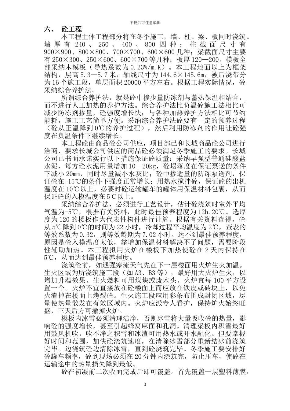 冬季施工方案-沈阳旺力城_第3页