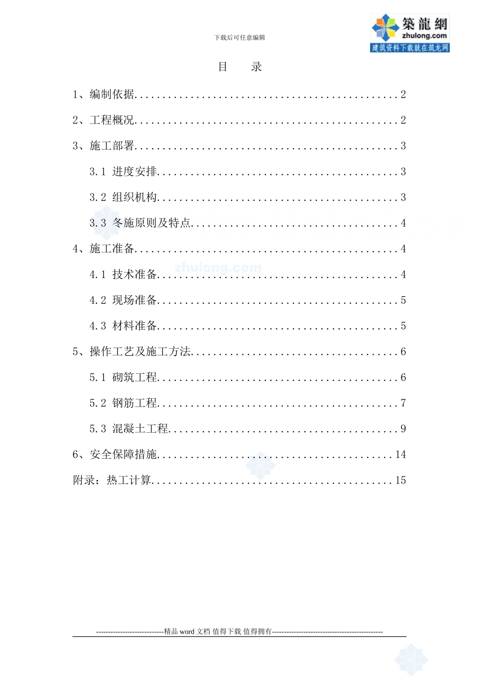 冬季施工方案-secret_第1页