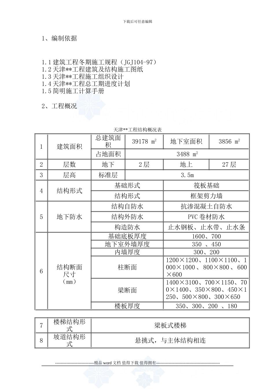 冬季施工方案-secret_第2页