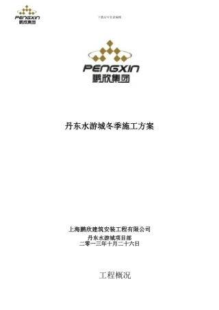 冬季施工方案-Word-文档---副本