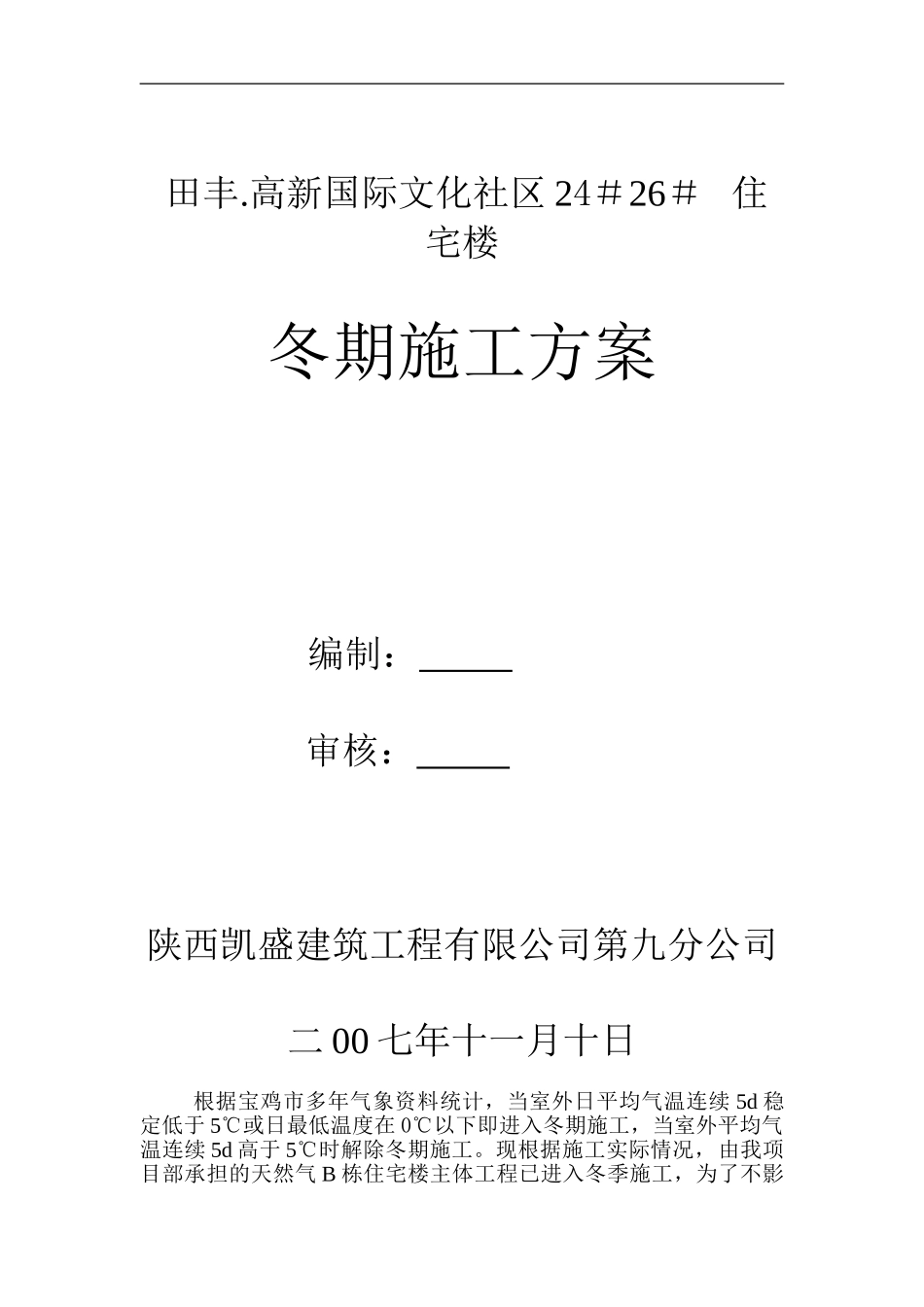 冬季施工方案A_第1页