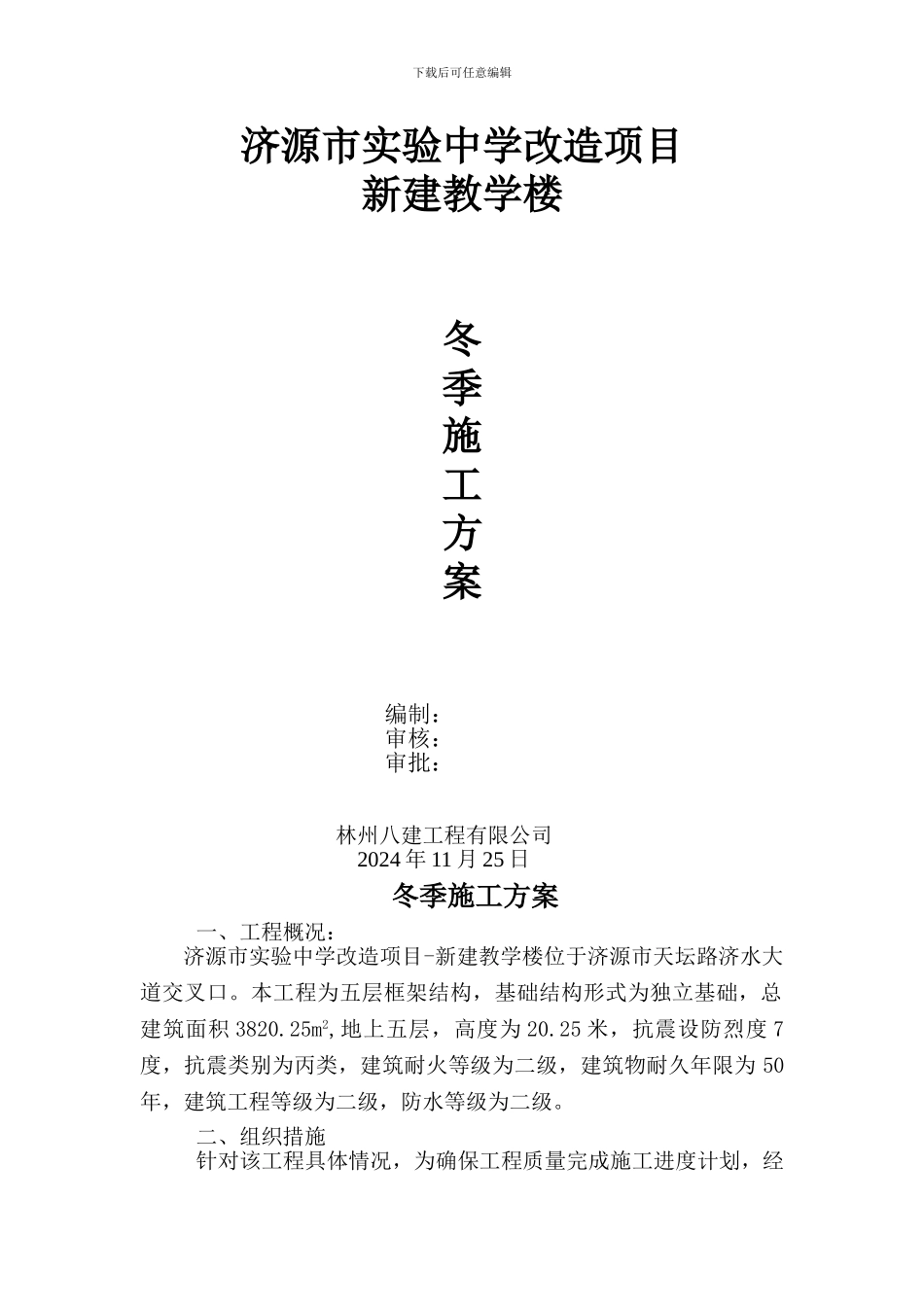 冬季施工方案_第1页