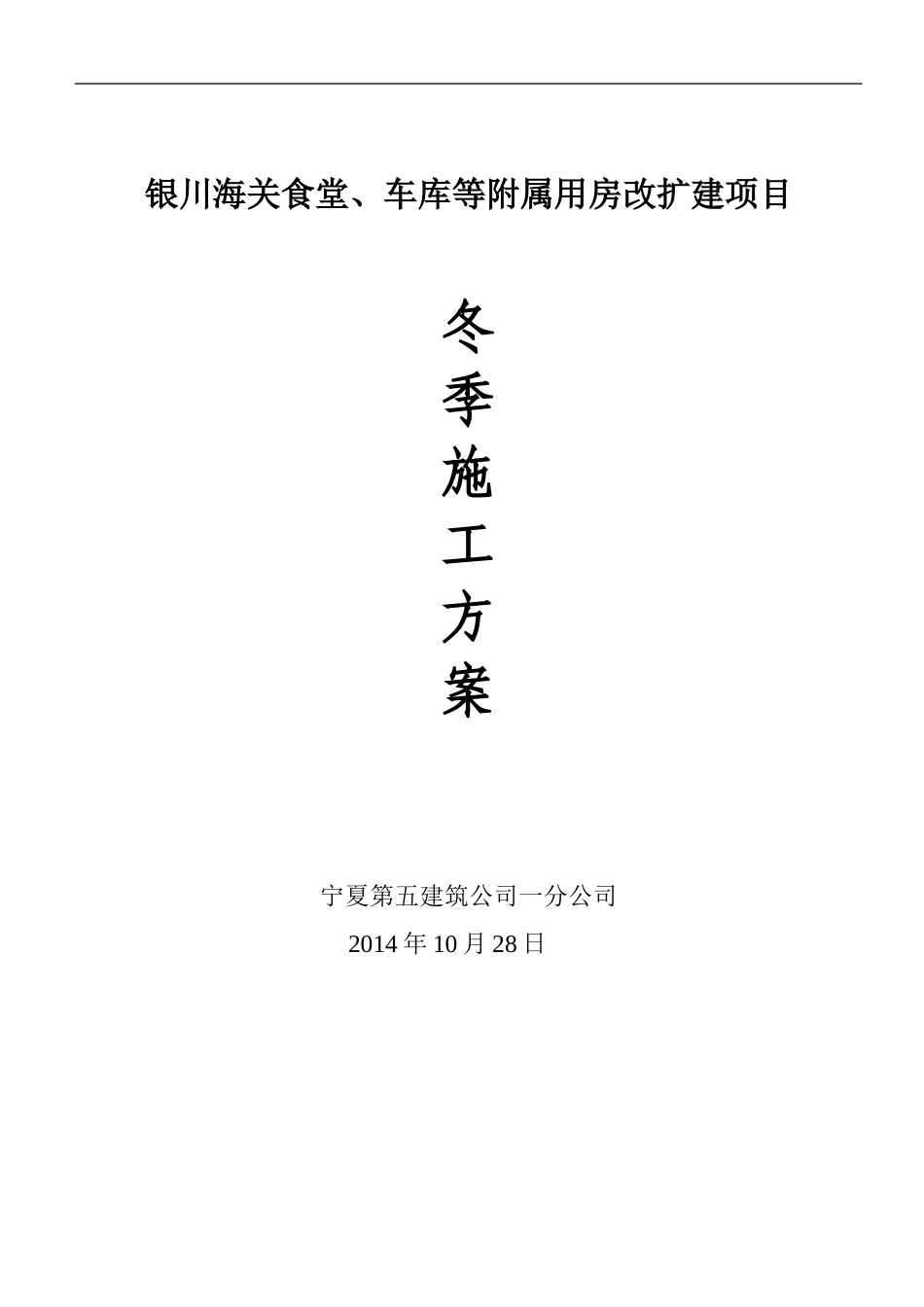 冬季施工方案doc_第1页