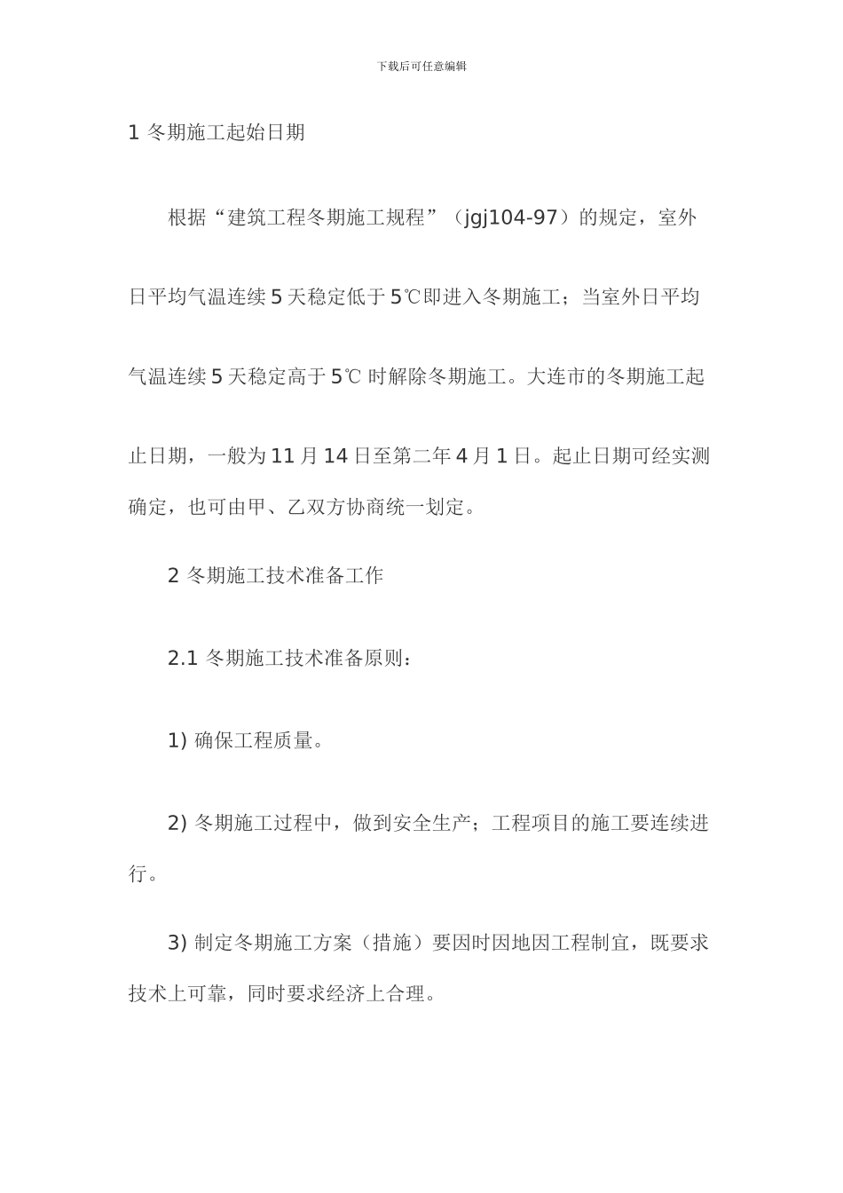 冬季施工方案Microsoft-Word-文档_第1页