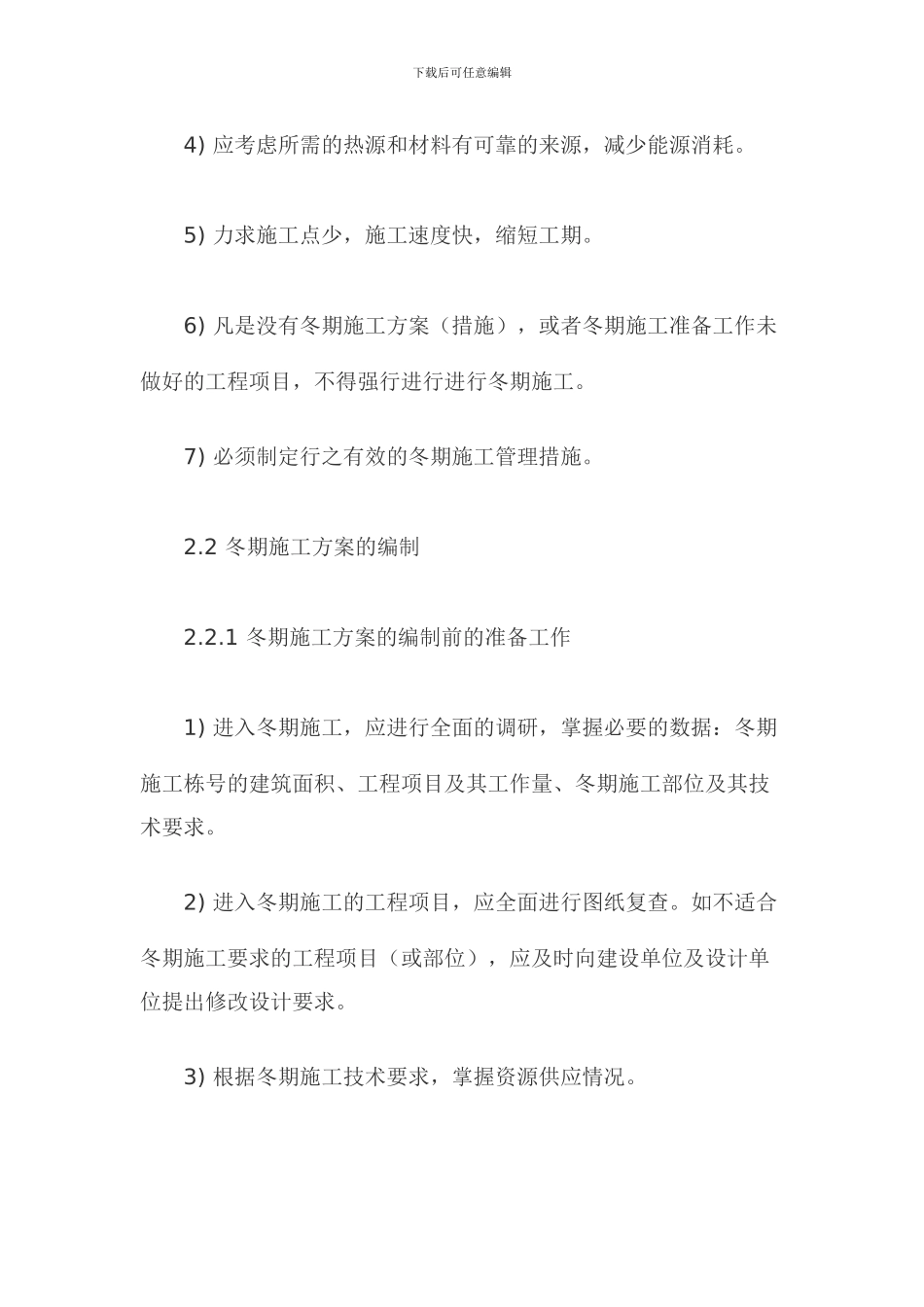 冬季施工方案Microsoft-Word-文档_第2页
