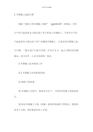 冬季施工方案Microsoft-Word-文档