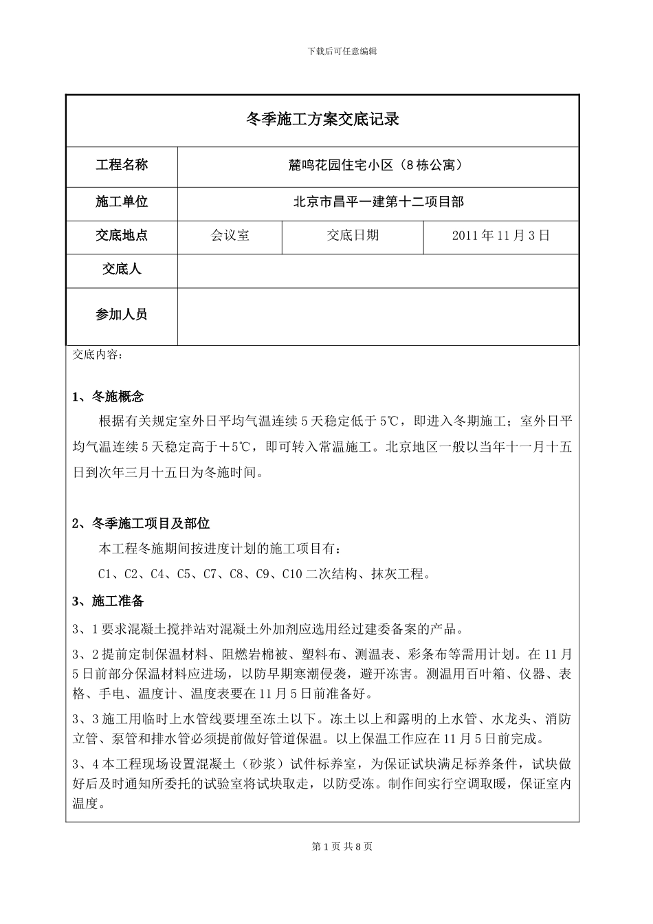 冬季施工方案交底_第1页