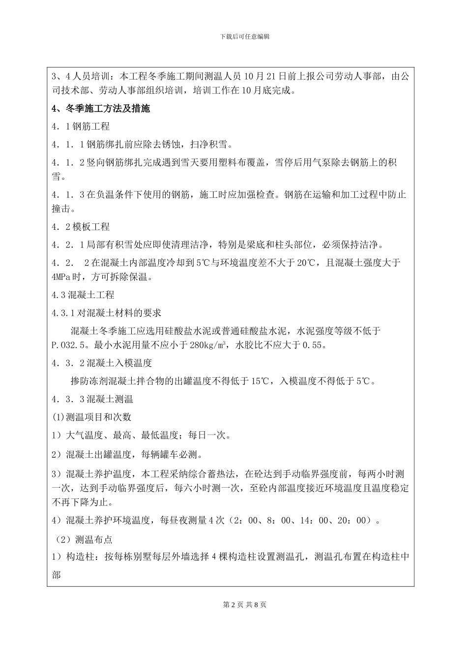 冬季施工方案交底_第2页