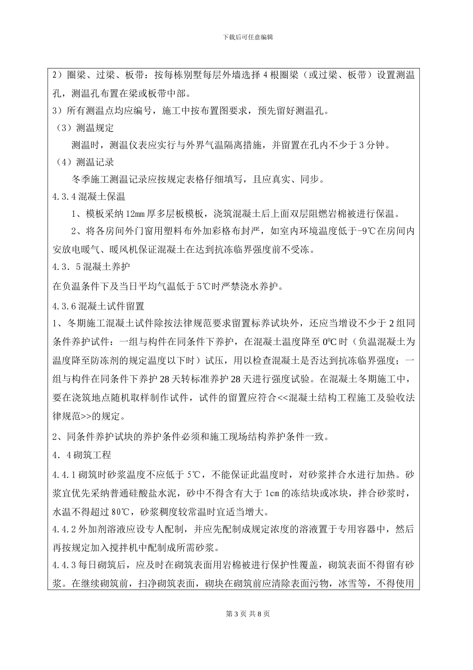 冬季施工方案交底_第3页