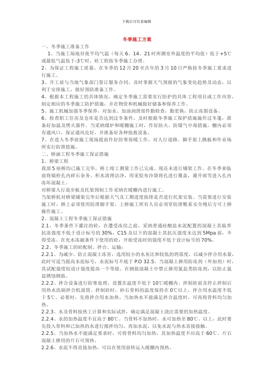 冬季施工方案.doc_第1页