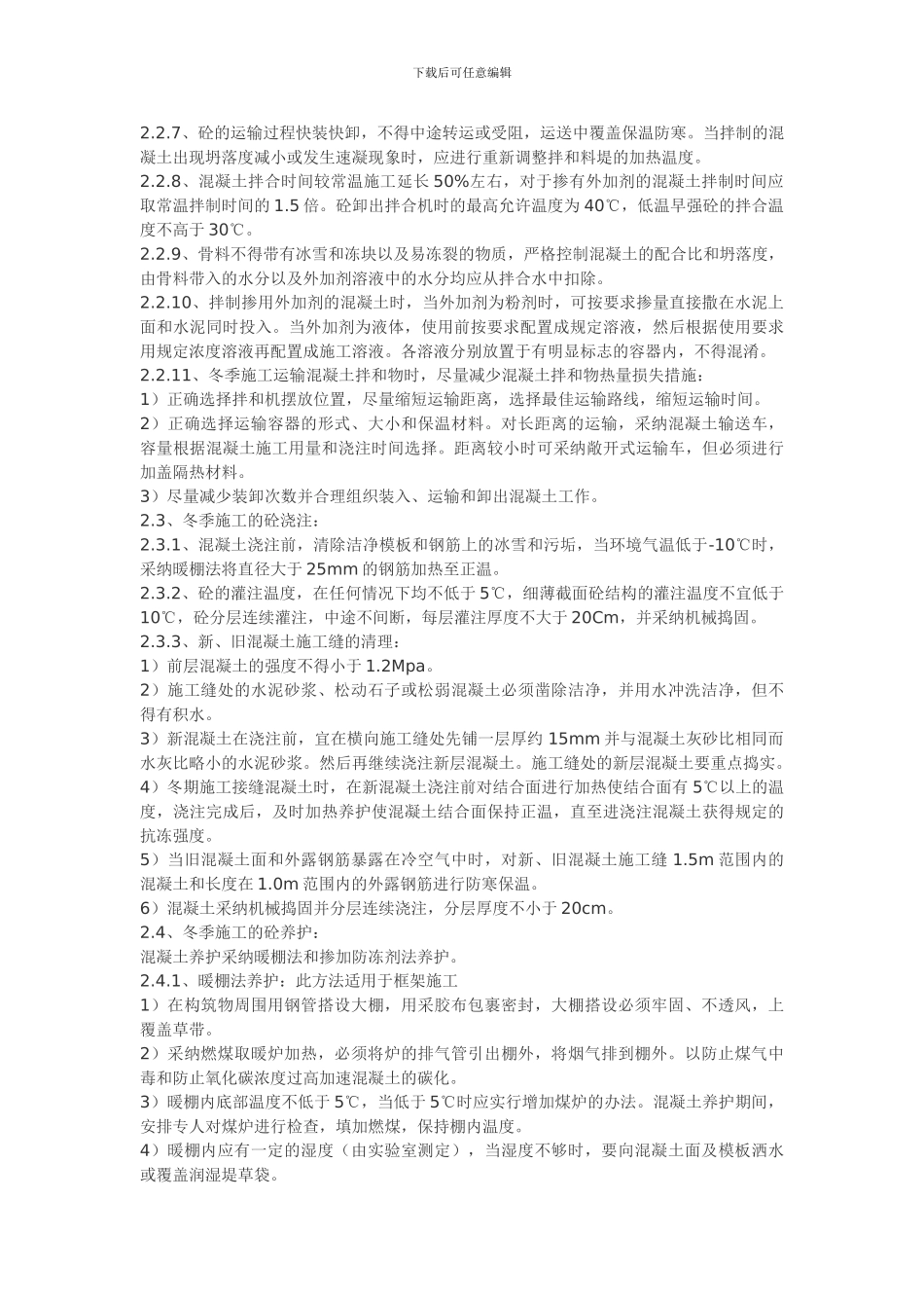 冬季施工方案.doc_第2页