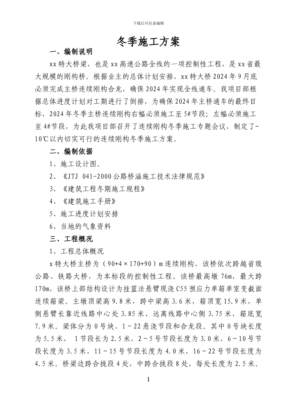 冬季施工方案交流材料_第1页