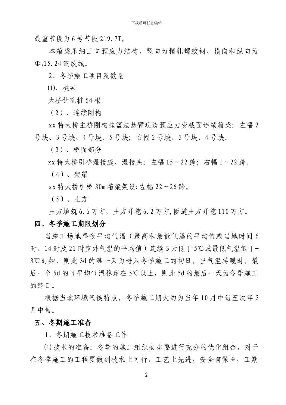 冬季施工方案交流材料_第2页