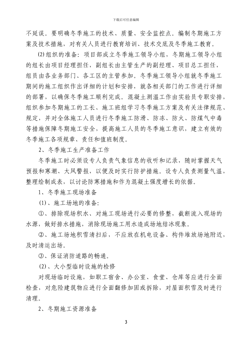 冬季施工方案交流材料_第3页