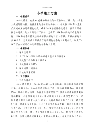 冬季施工方案交流材料