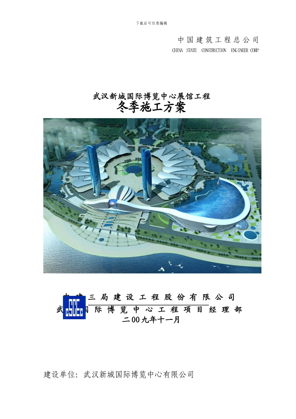 冬季施工方案(定稿)_第1页