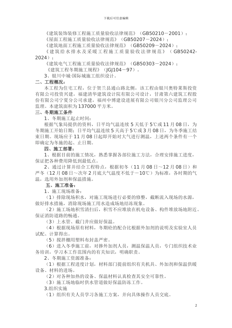 冬季施工方案工程_第2页