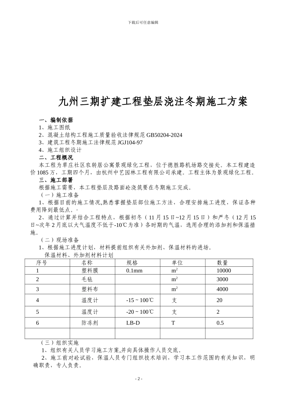 冬季施工方案完整_第2页