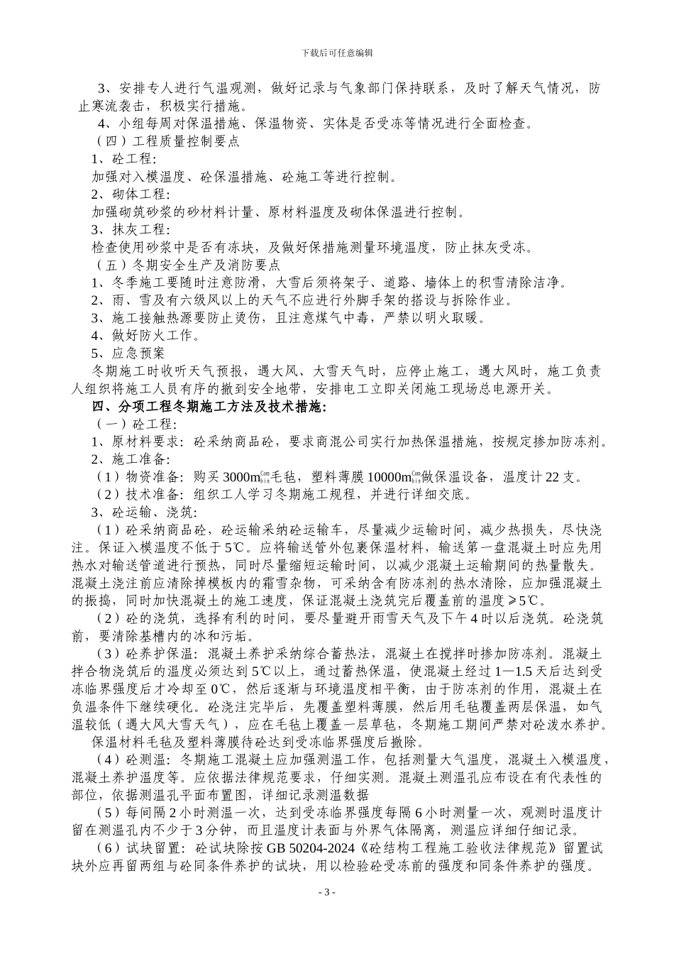 冬季施工方案完整_第3页