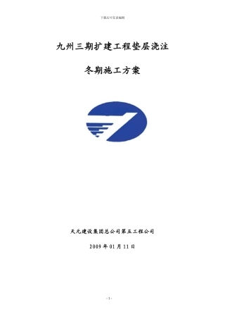 冬季施工方案完整