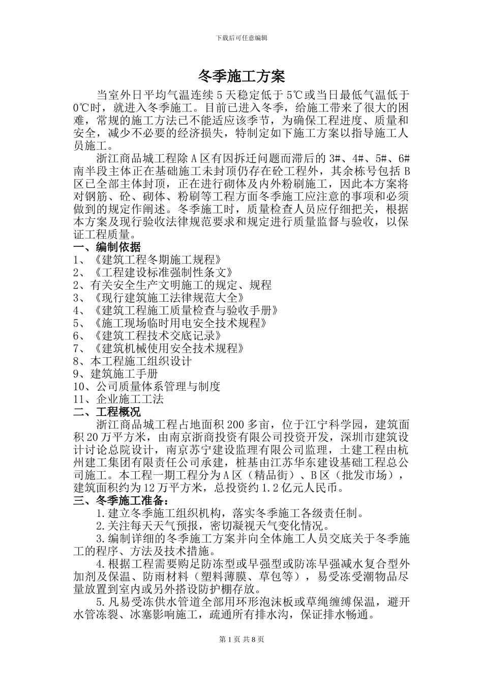 冬季施工方案浙江商品城_第1页