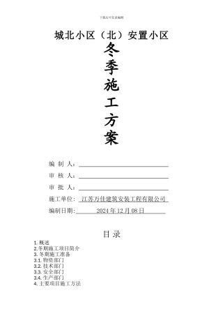 冬季施工方案(江苏)