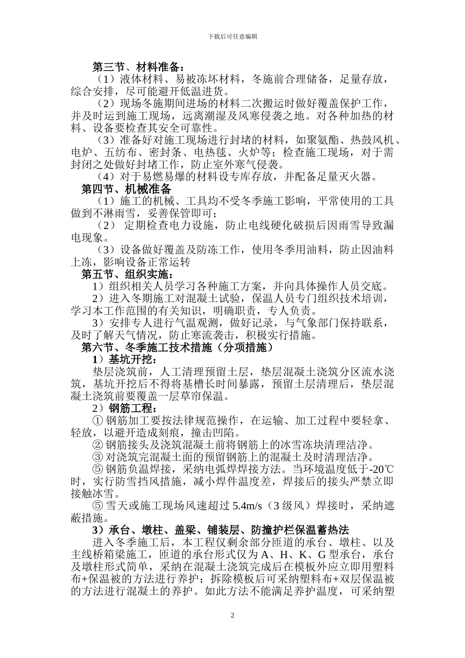 冬季施工方案(集疏港)_第2页