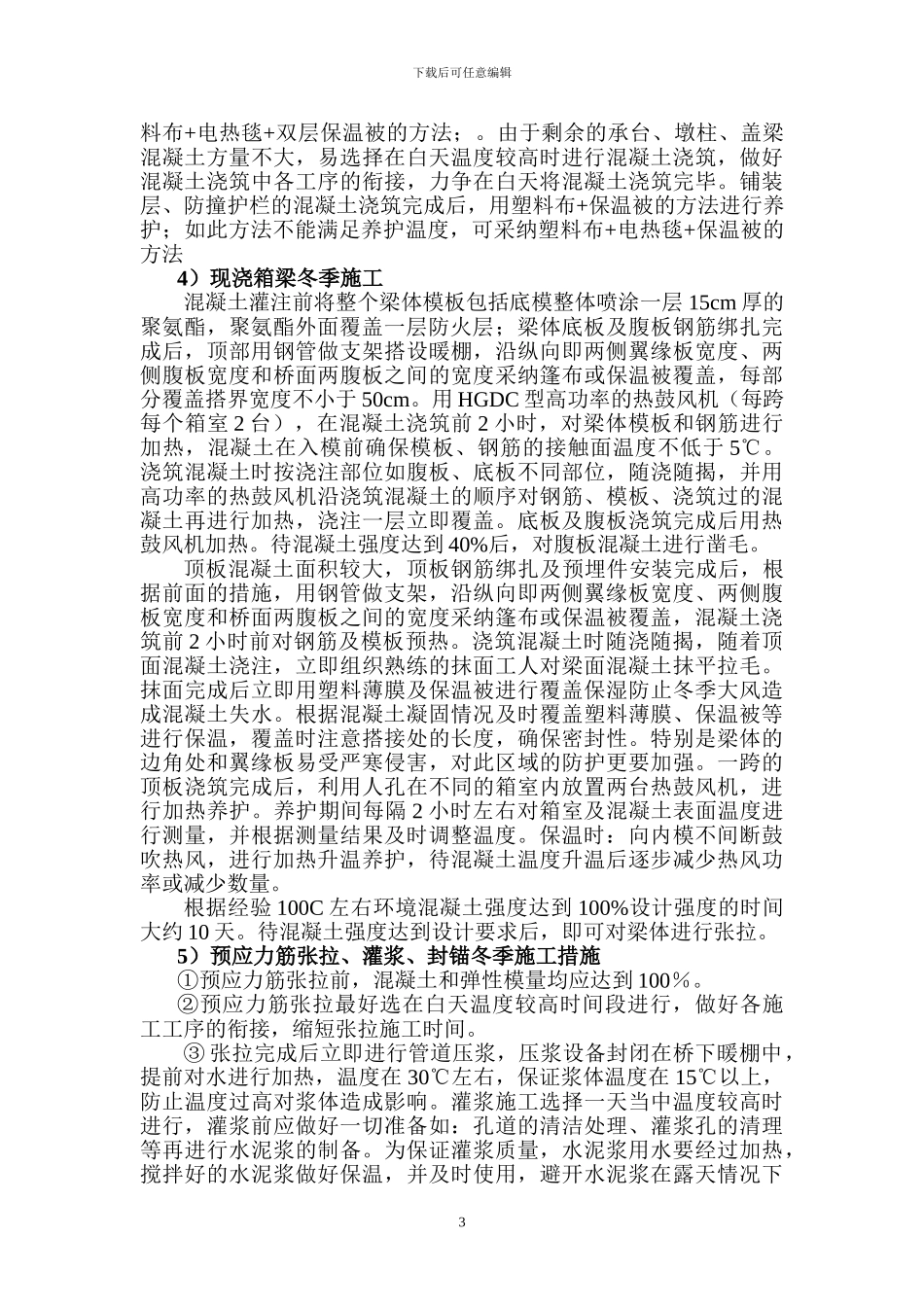 冬季施工方案(集疏港)_第3页