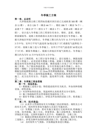 冬季施工方案(集疏港)