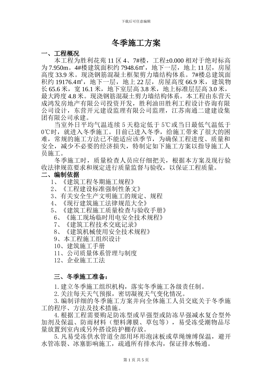 冬季施工方案胜利花苑4、7#楼工程_第1页