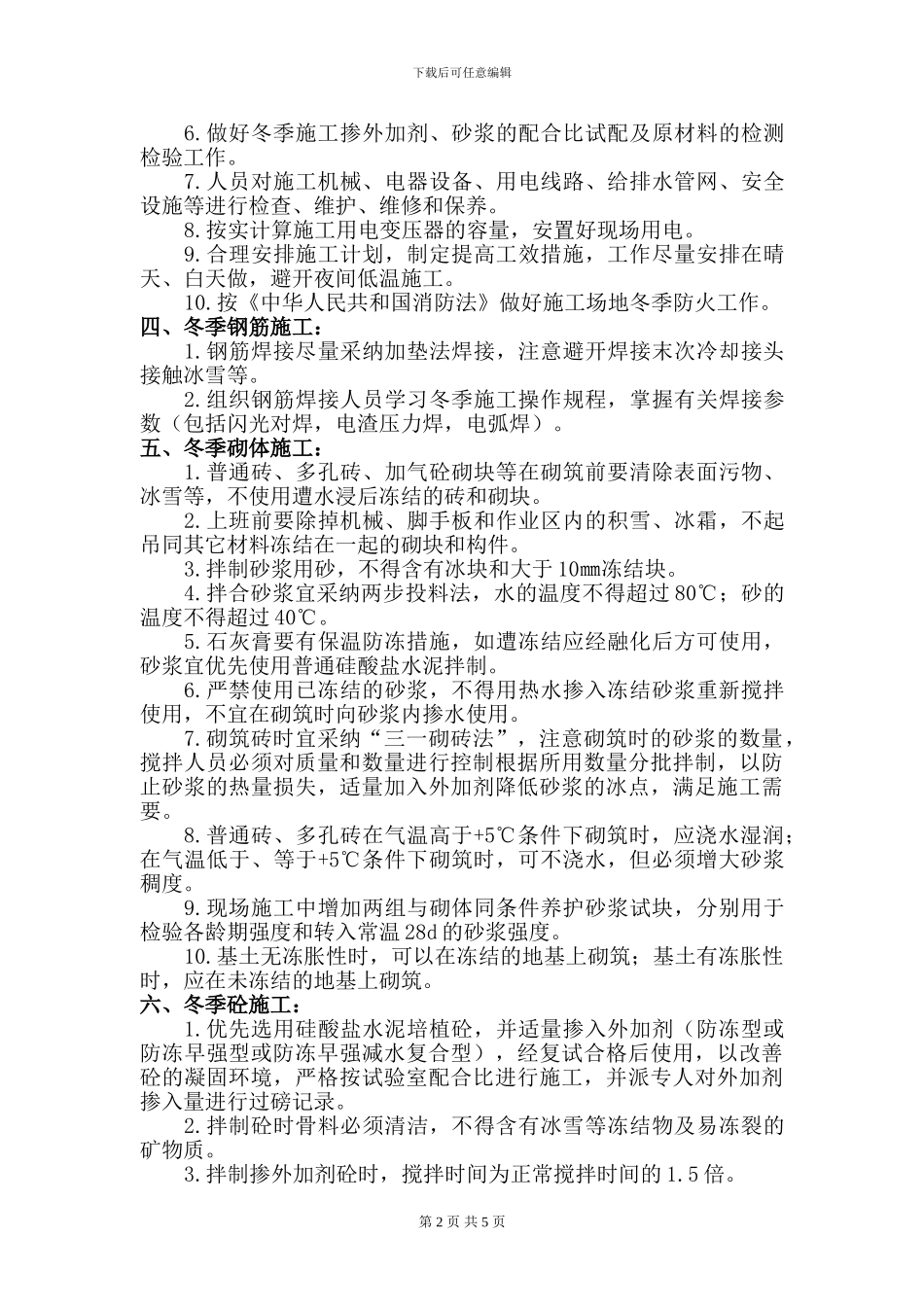 冬季施工方案胜利花苑4、7#楼工程_第2页