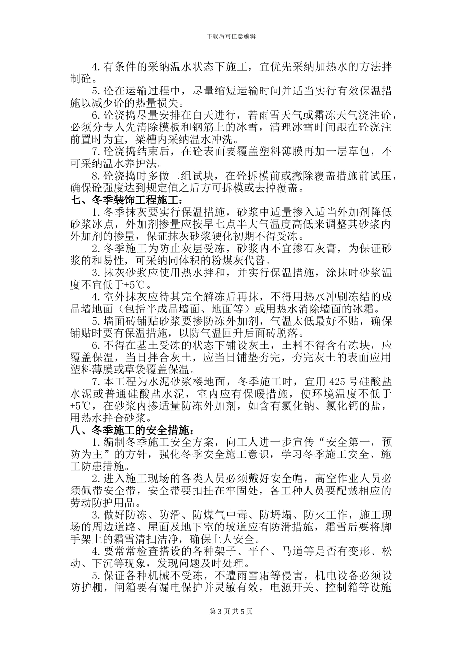 冬季施工方案胜利花苑4、7#楼工程_第3页