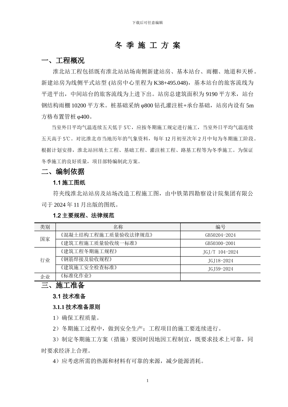 冬季施工方案确定版_第2页