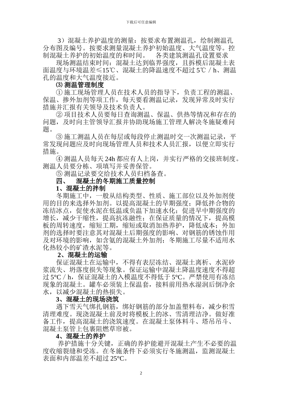冬季施工施工质量应急预案_第2页