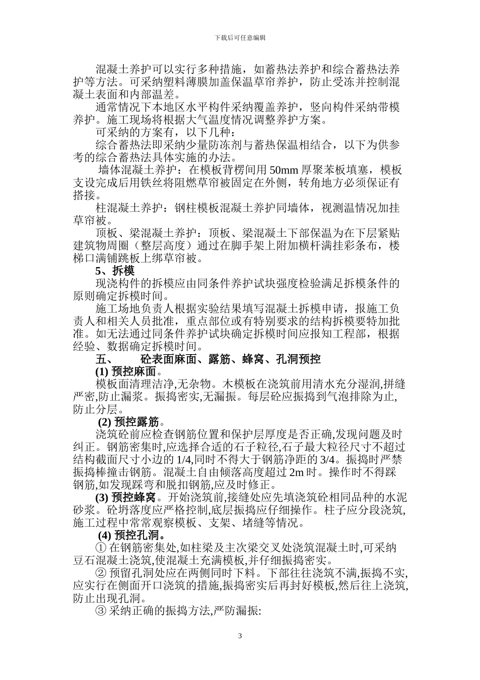 冬季施工施工质量应急预案_第3页