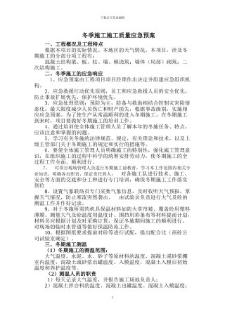 冬季施工施工质量应急预案