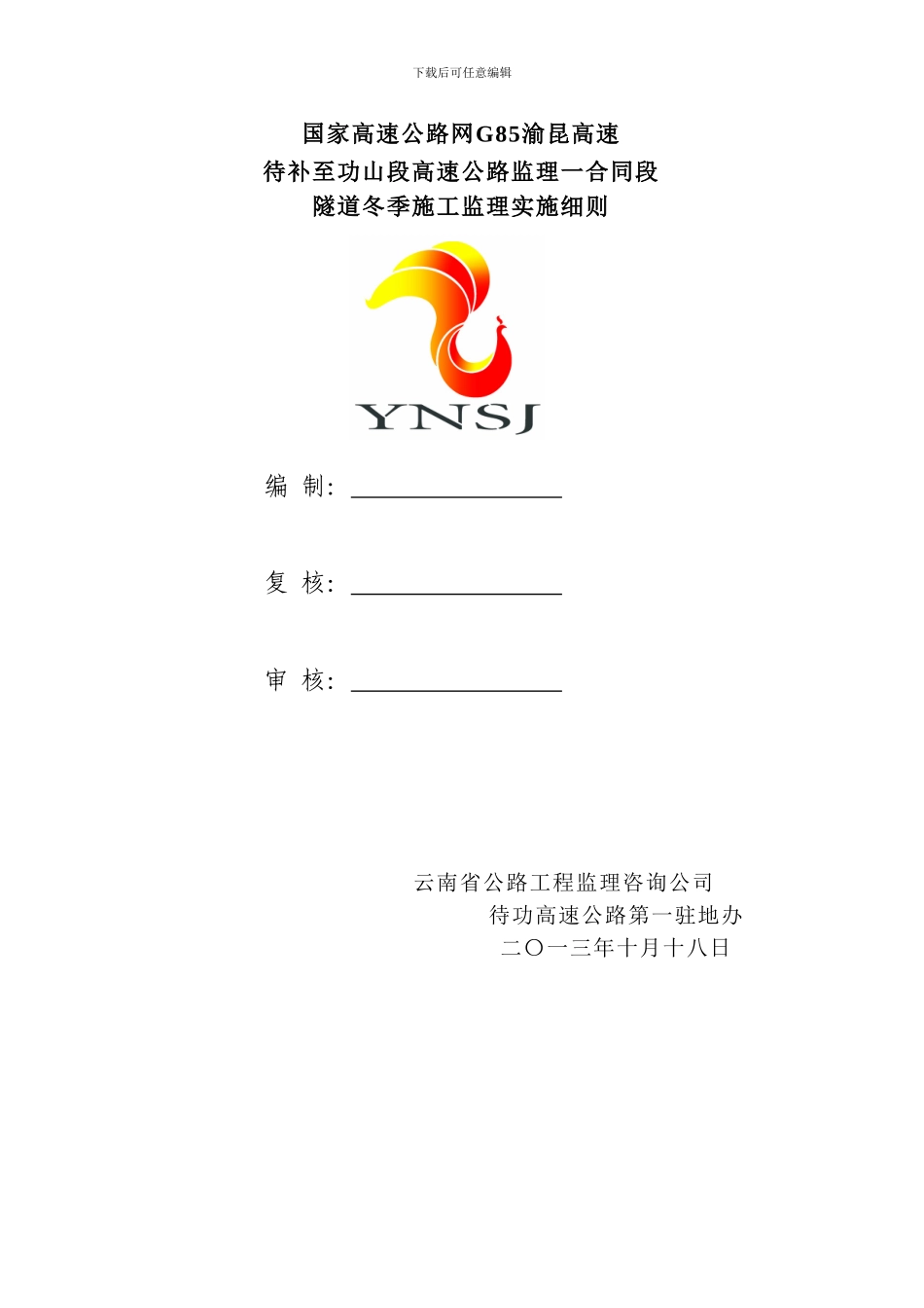 冬季施工方案隧道_第1页