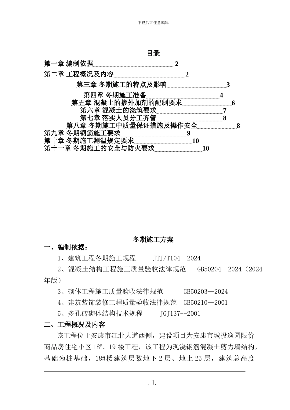 冬季施工方案修改版_第1页