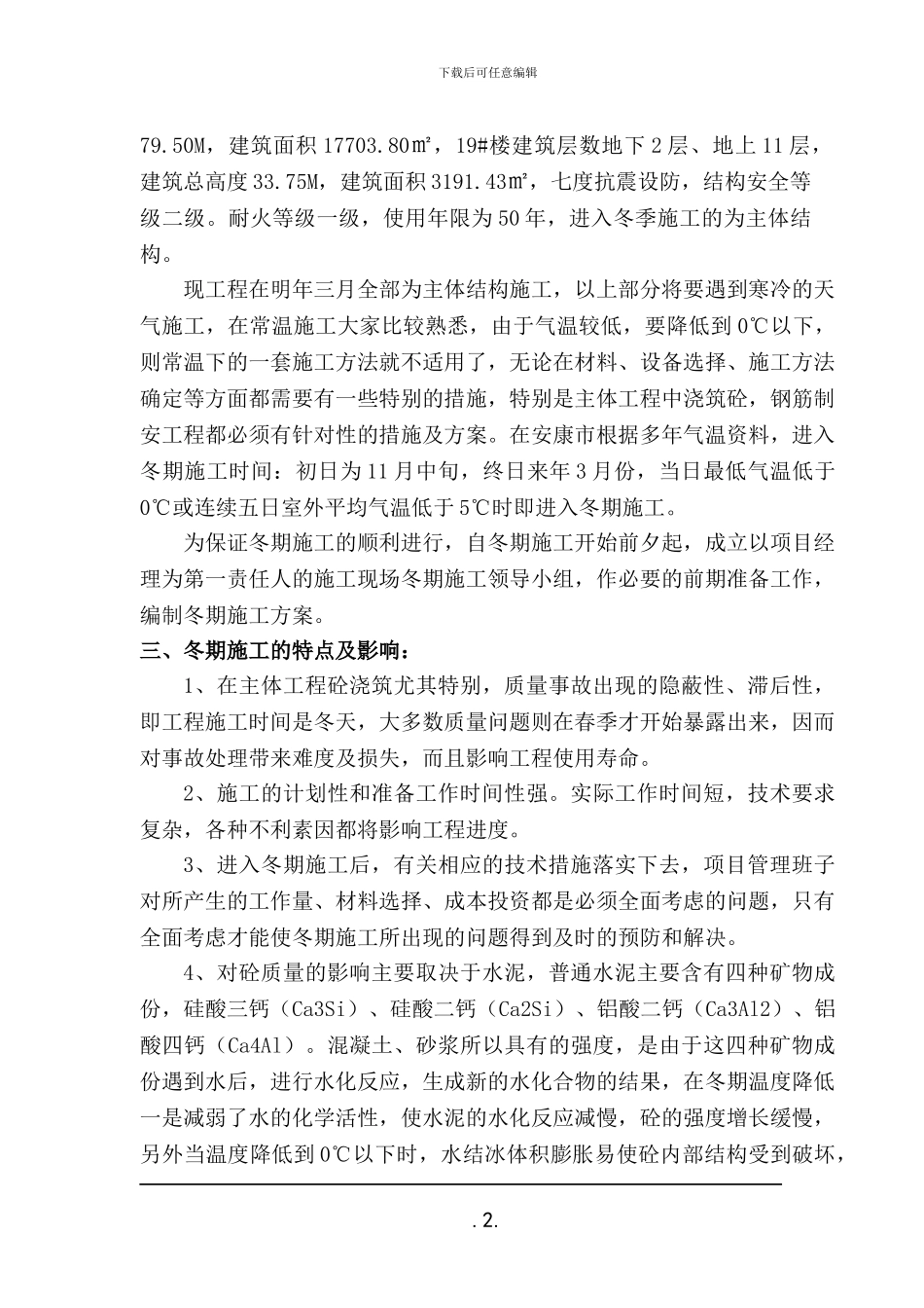 冬季施工方案修改版_第2页