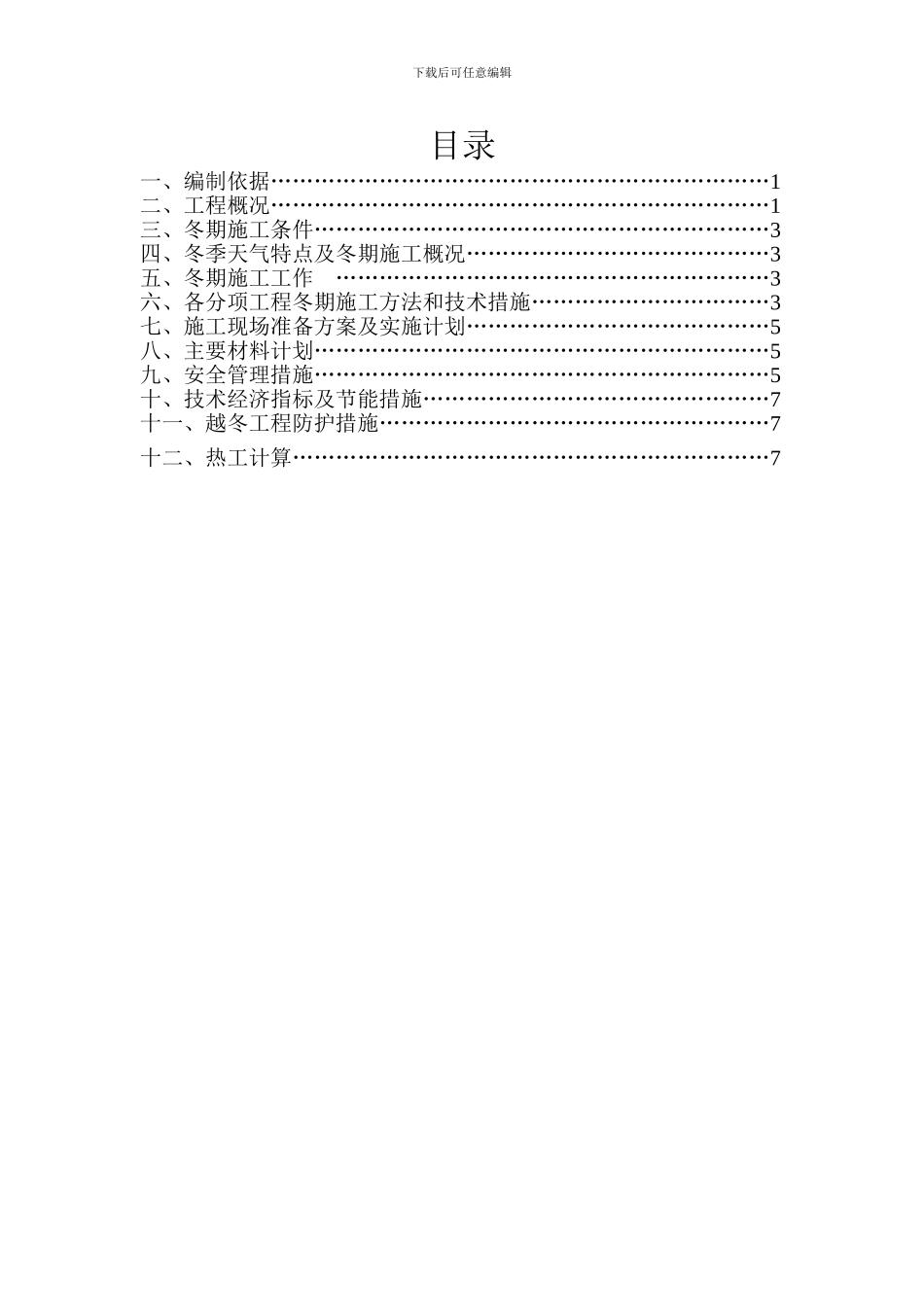 冬季施工方案-金盾花园小区_第2页