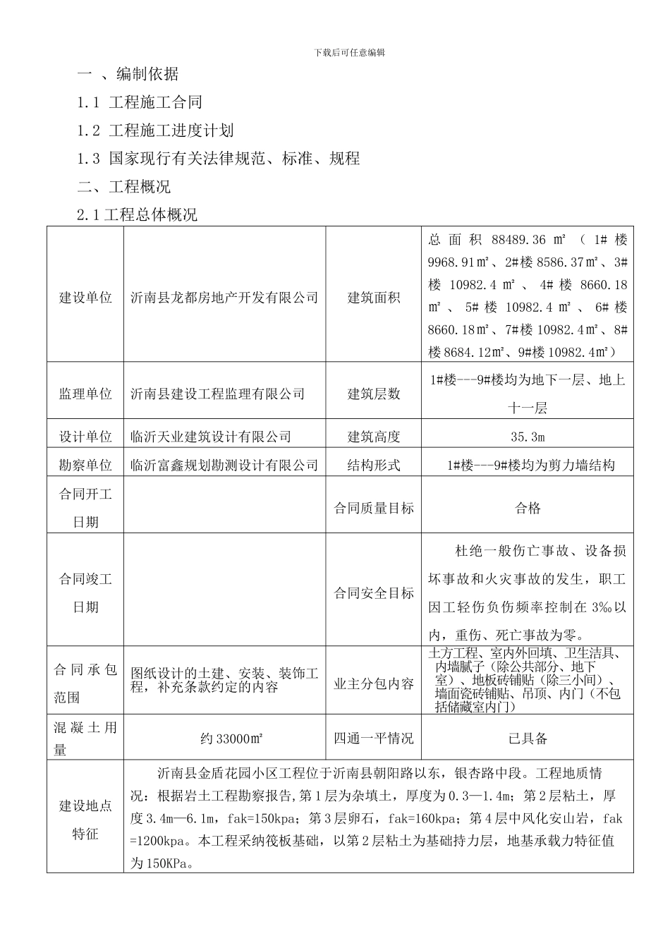 冬季施工方案-金盾花园小区_第3页