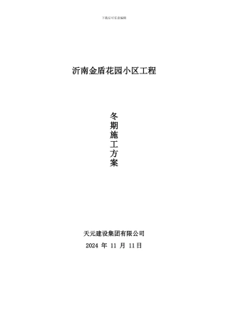 冬季施工方案-金盾花园小区