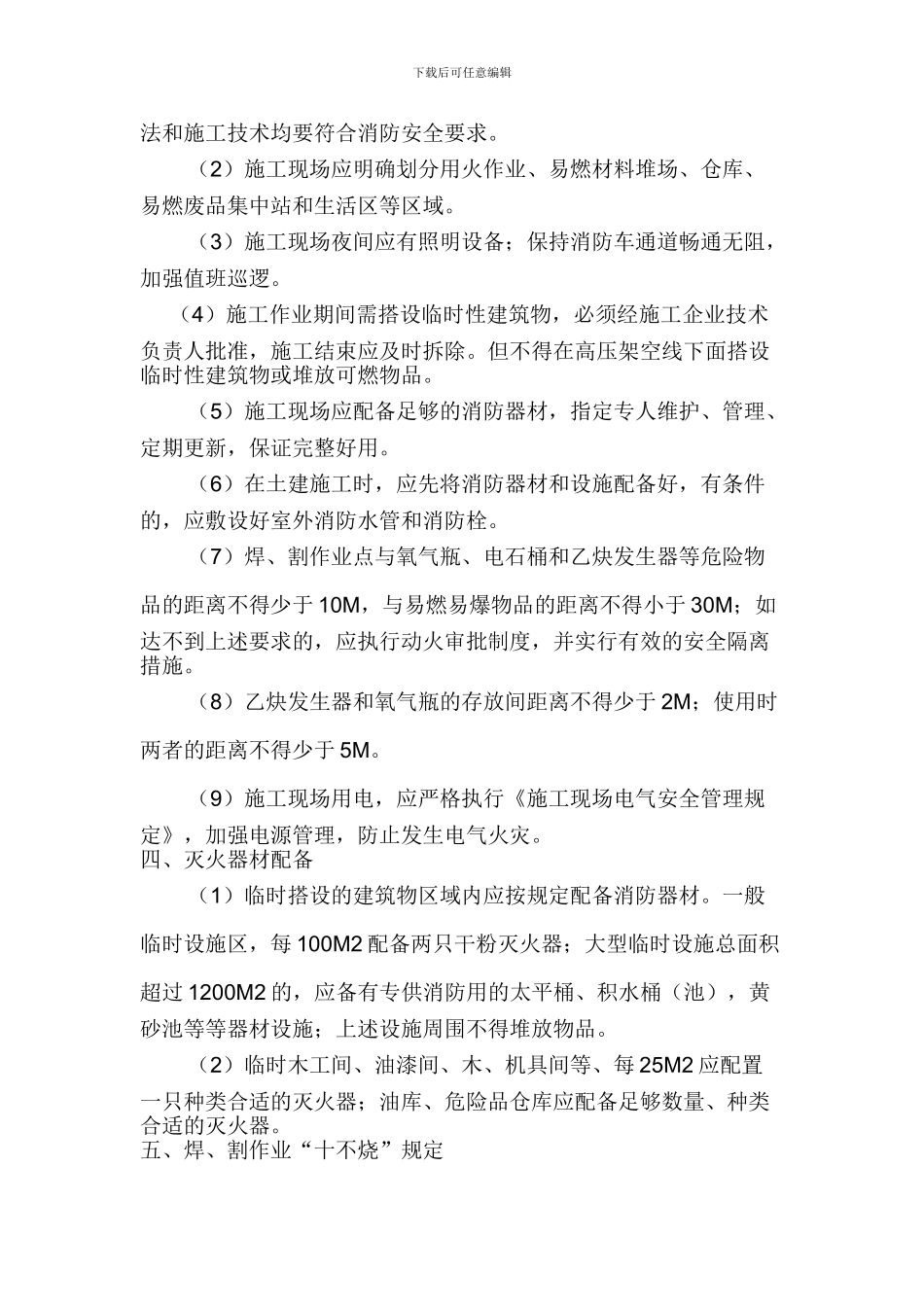 冬季施工消防安全管理要求_第2页