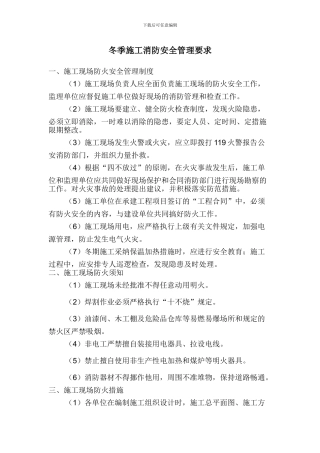 冬季施工消防安全管理要求
