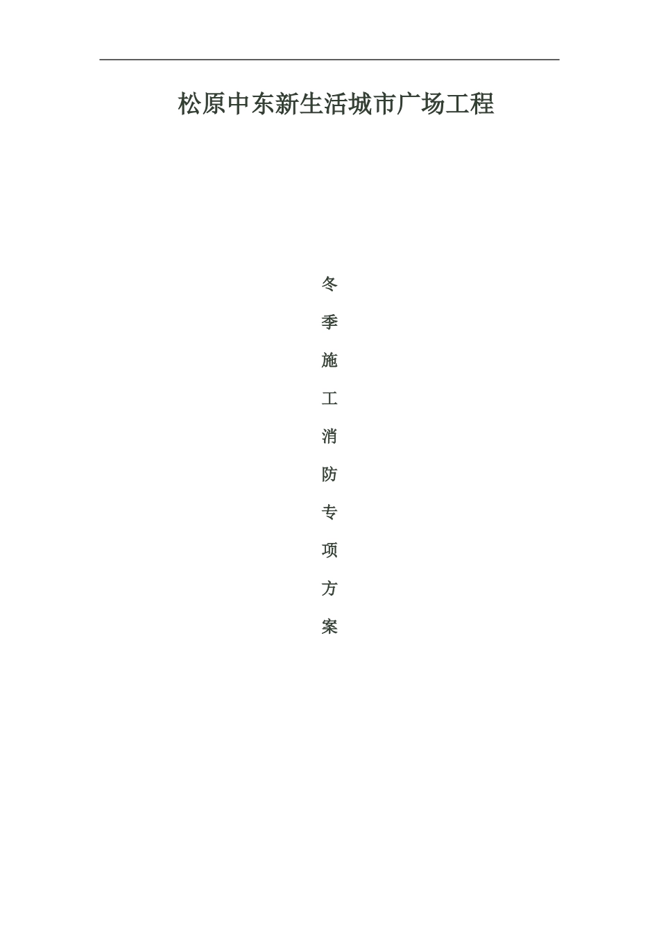 冬季施工消防专项方案修改_第1页