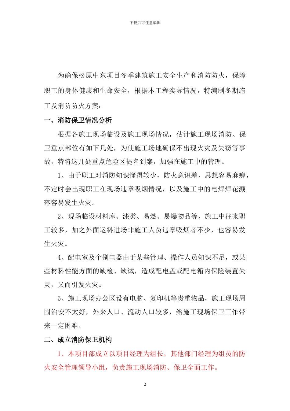 冬季施工消防专项方案修改_第2页